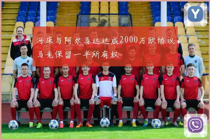 河床与阿尔马达达成2000万欧协议马竞保留一半所有权