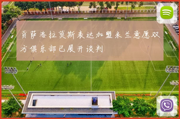 贡萨洛拉莫斯表达加盟米兰意愿双方俱乐部已展开谈判