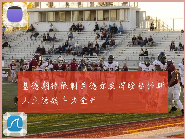 基德期待限制兰德尔发挥盼达拉斯人主场战斗力全开