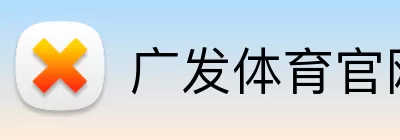 广发体育官网 Logo